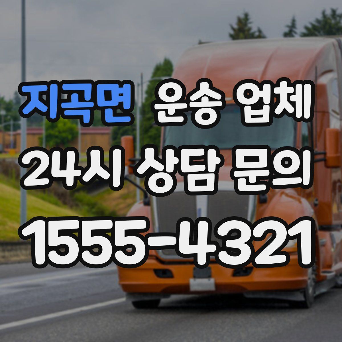 지곡면 운송 업체