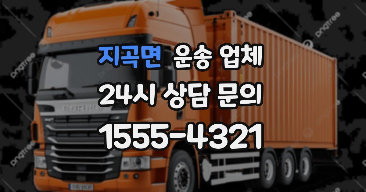 지곡면 운송 업체