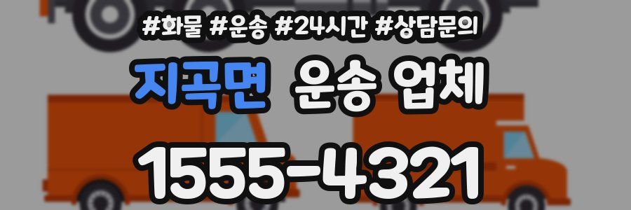 지곡면 운송 업체