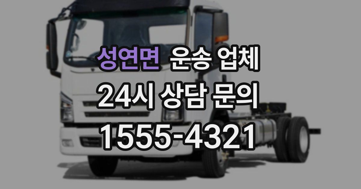 성연면 운송 업체