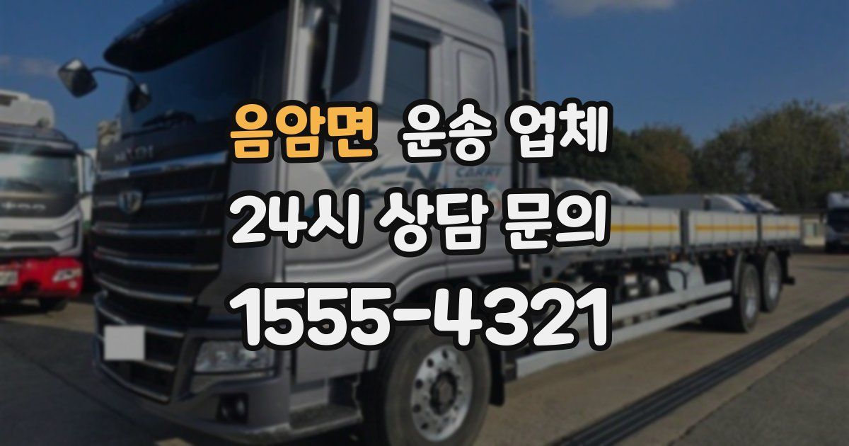 음암면 운송 업체