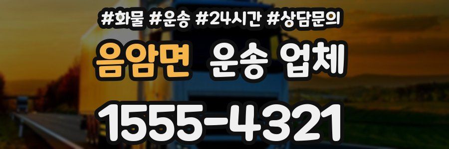 음암면 운송 업체