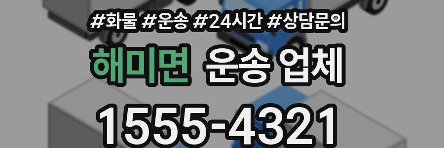 해미면 운송 업체