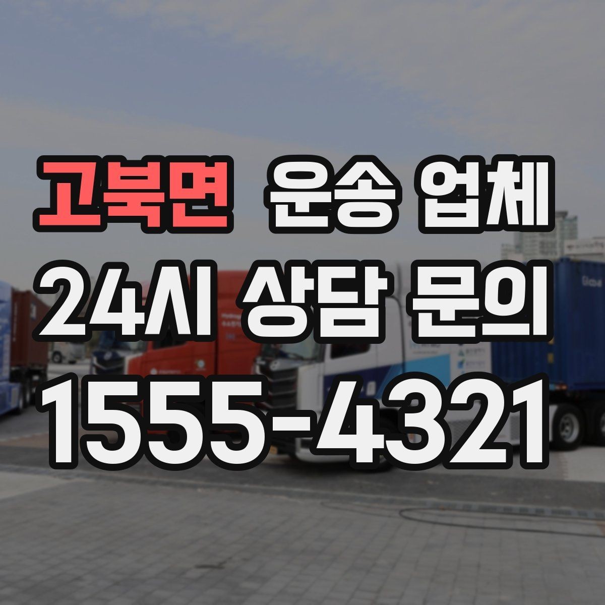 고북면 운송 업체 후기 활용 시 주의할 점