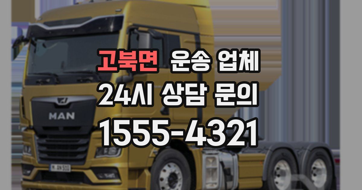 고북면 운송 업체