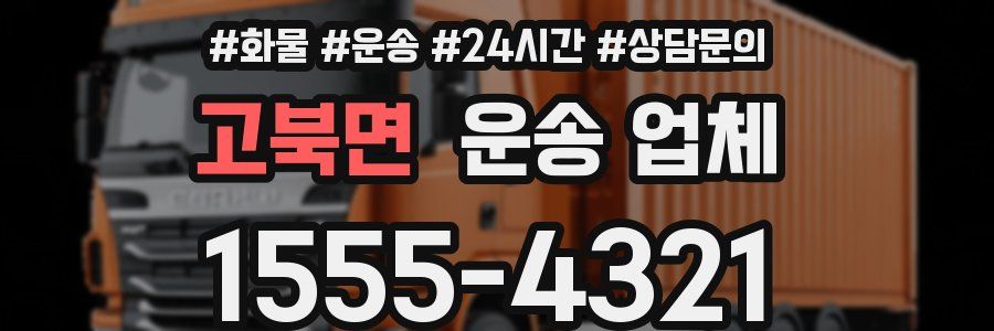 고북면 운송 업체