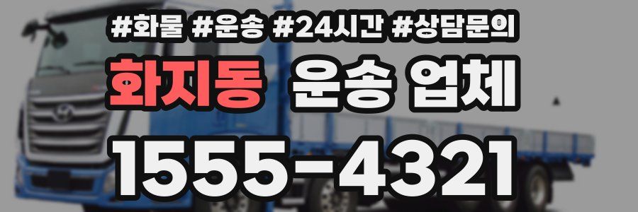 화지동 운송 업체