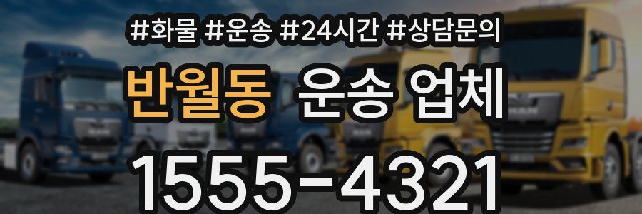 반월동 운송 업체
