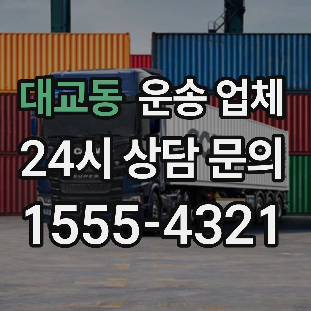 대교동 운송 업체 시간 절약을 위한 방법