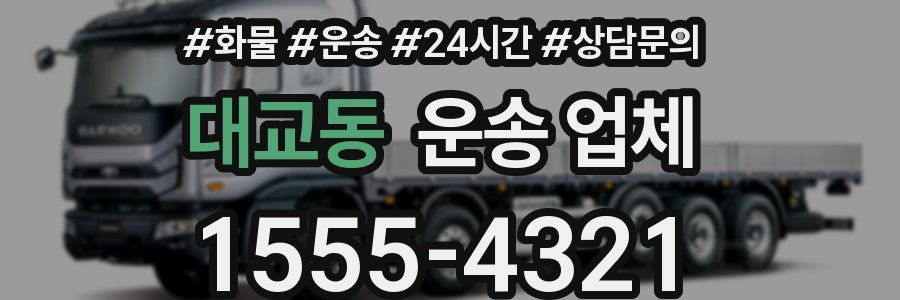 대교동 운송 업체