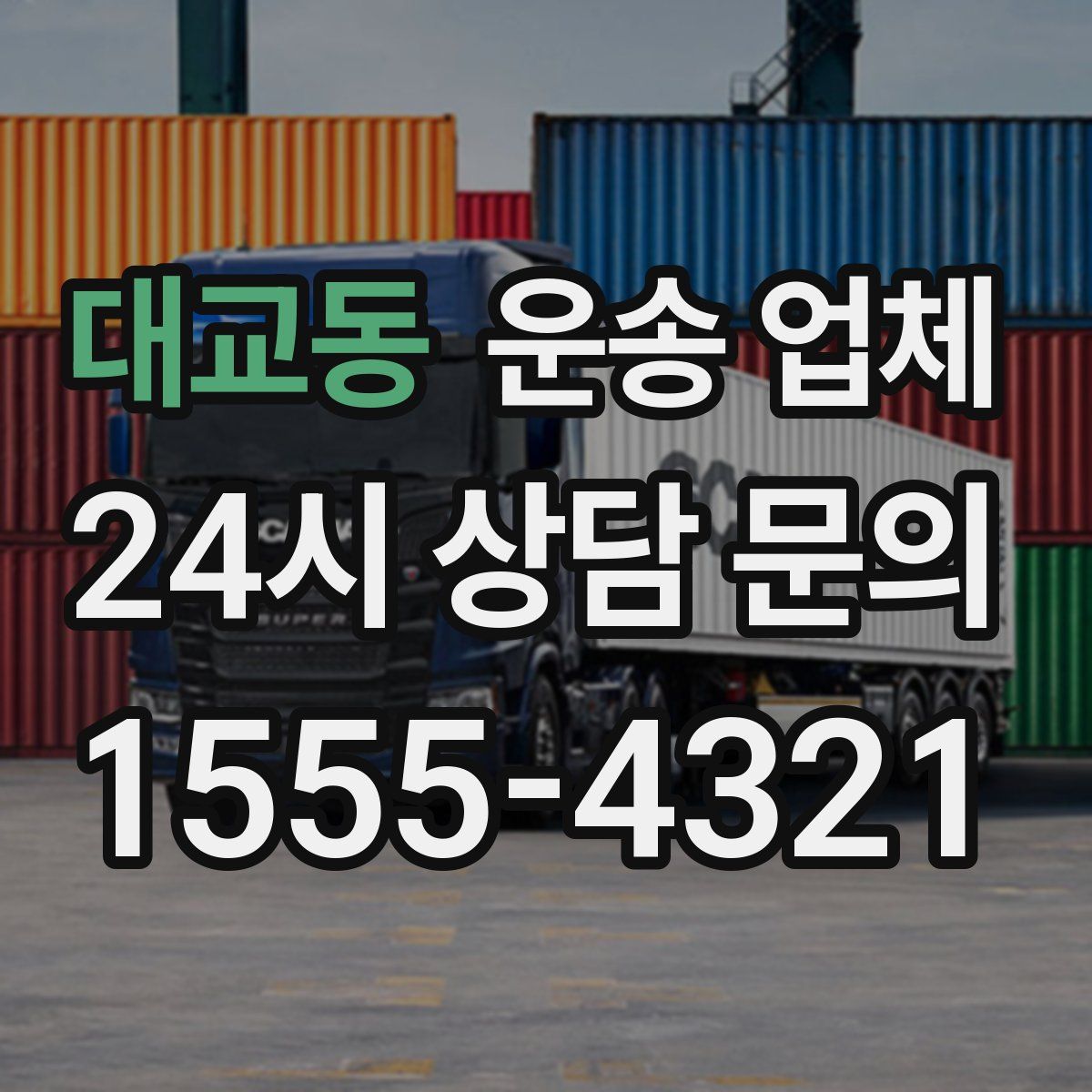 대교동 운송 업체