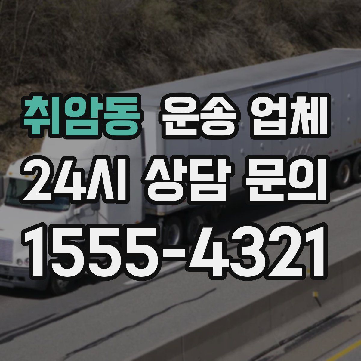 취암동 운송 업체