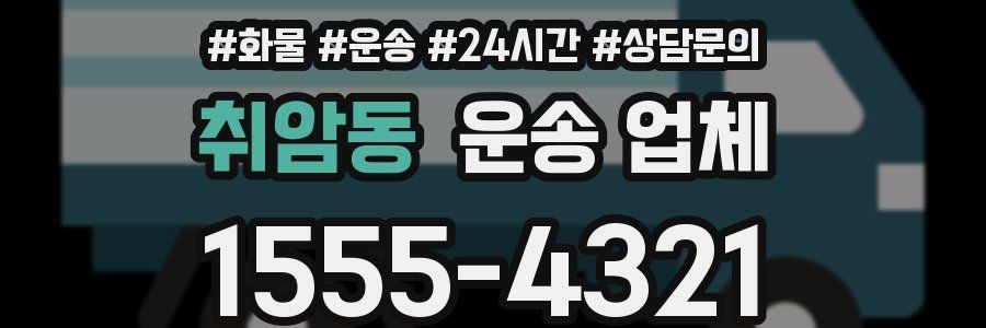 취암동 운송 업체