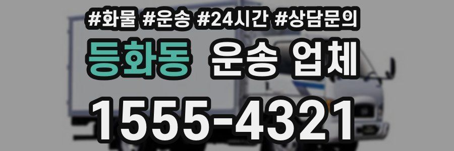 등화동 운송 업체