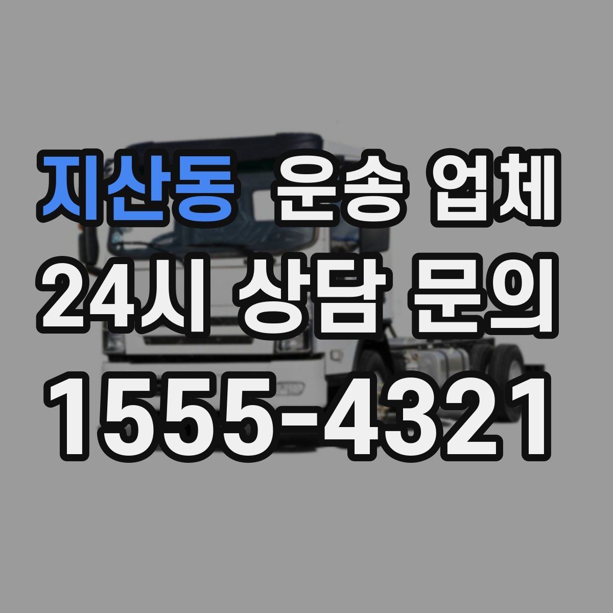 지산동 운송 업체 장거리 운송 시 체크 포인트