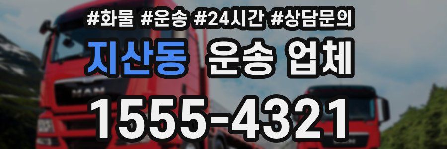 지산동 운송 업체