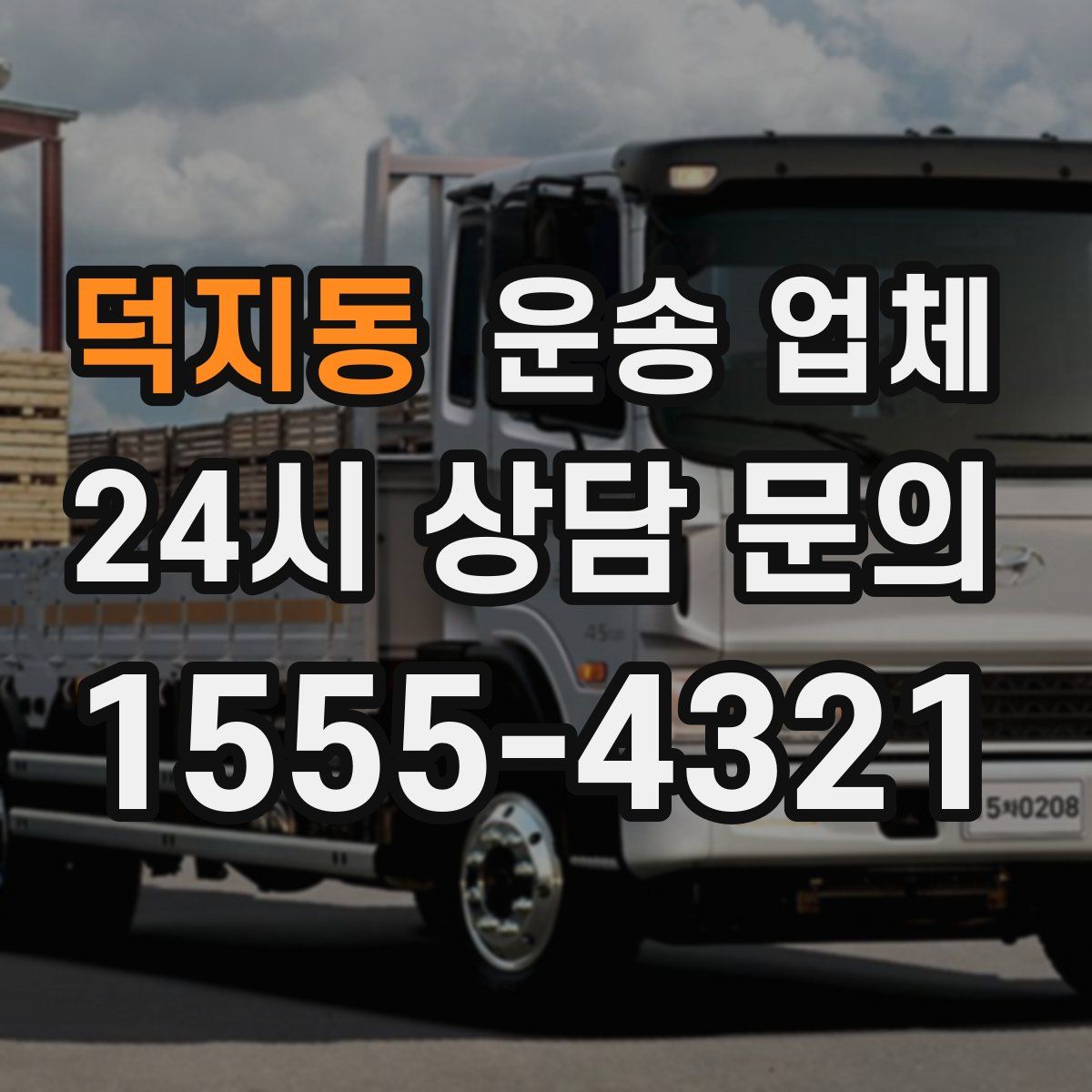 덕지동 운송 업체