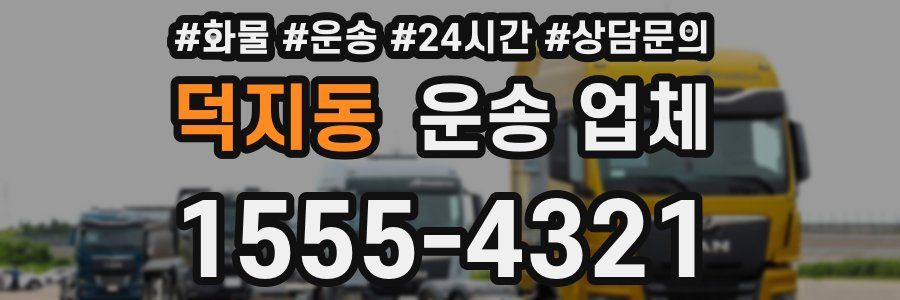 덕지동 운송 업체