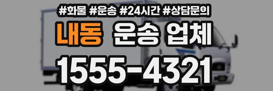 내동 운송 업체