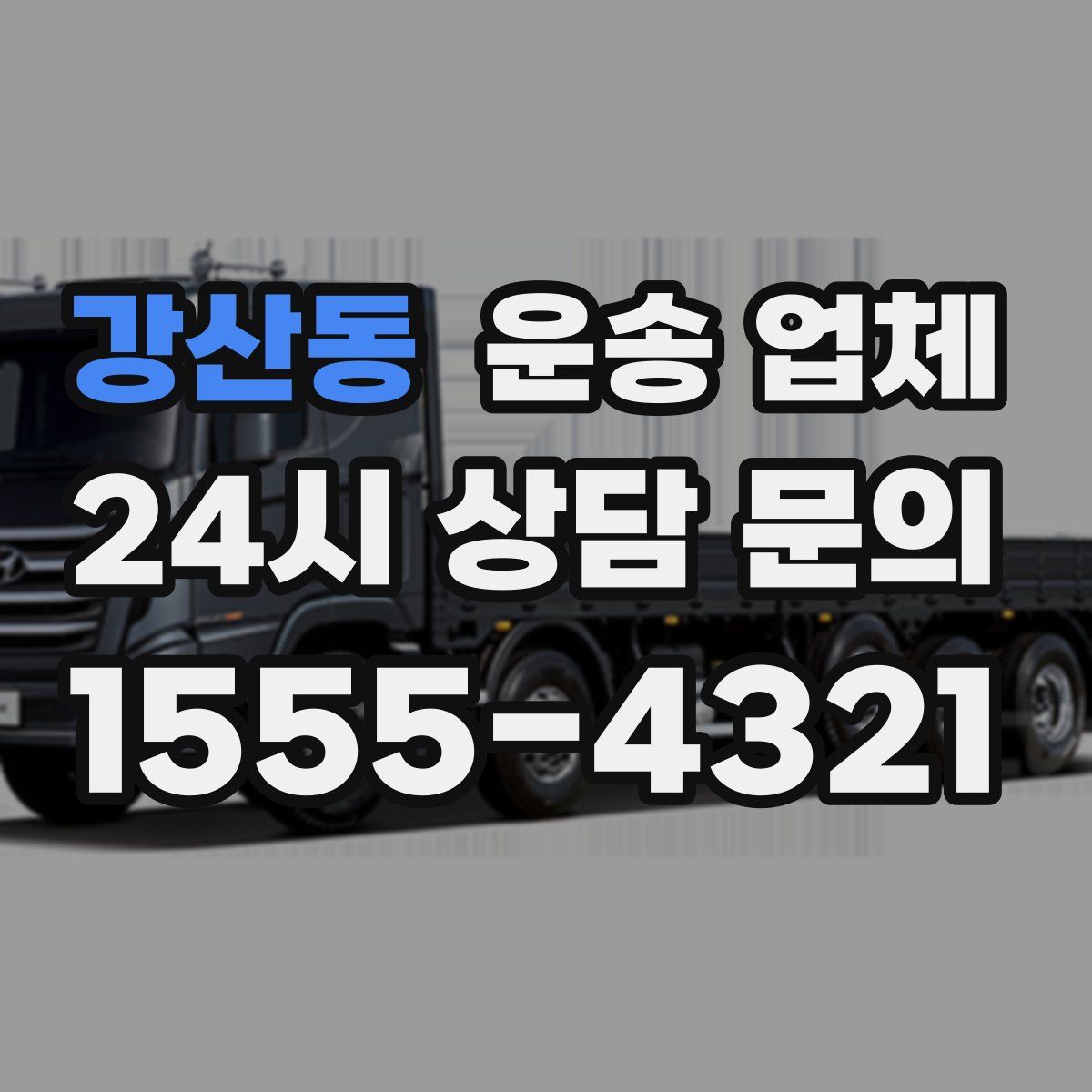 강산동 운송 업체