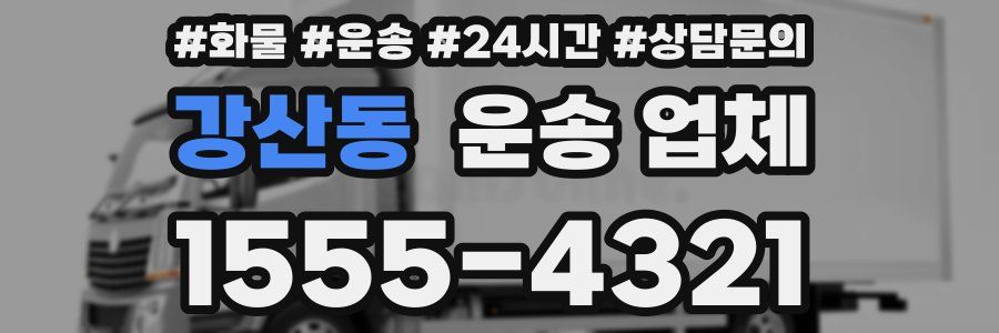 강산동 운송 업체