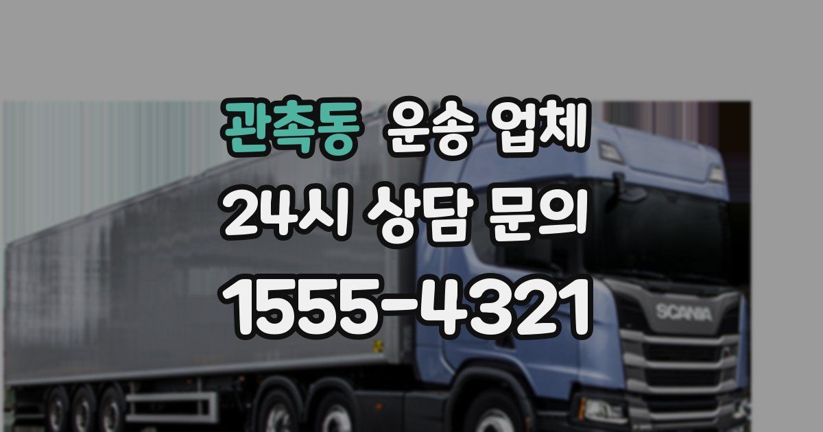 관촉동 운송 업체