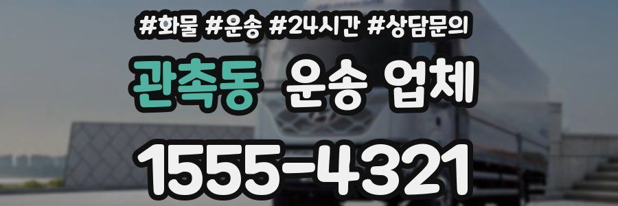 관촉동 운송 업체