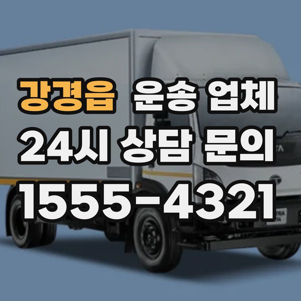 강경읍 운송 업체