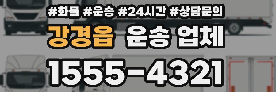 강경읍 운송 업체