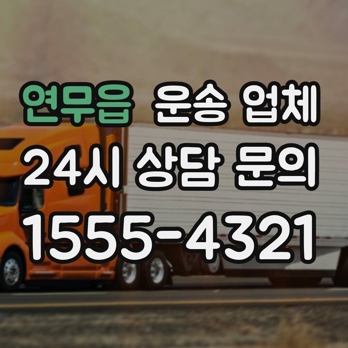 연무읍 운송 업체 신뢰할 수 있는 곳 고르는 방법