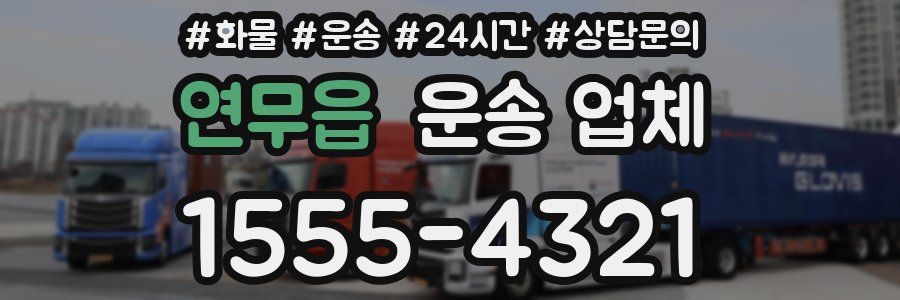 연무읍 운송 업체