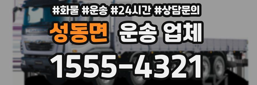 성동면 운송 업체