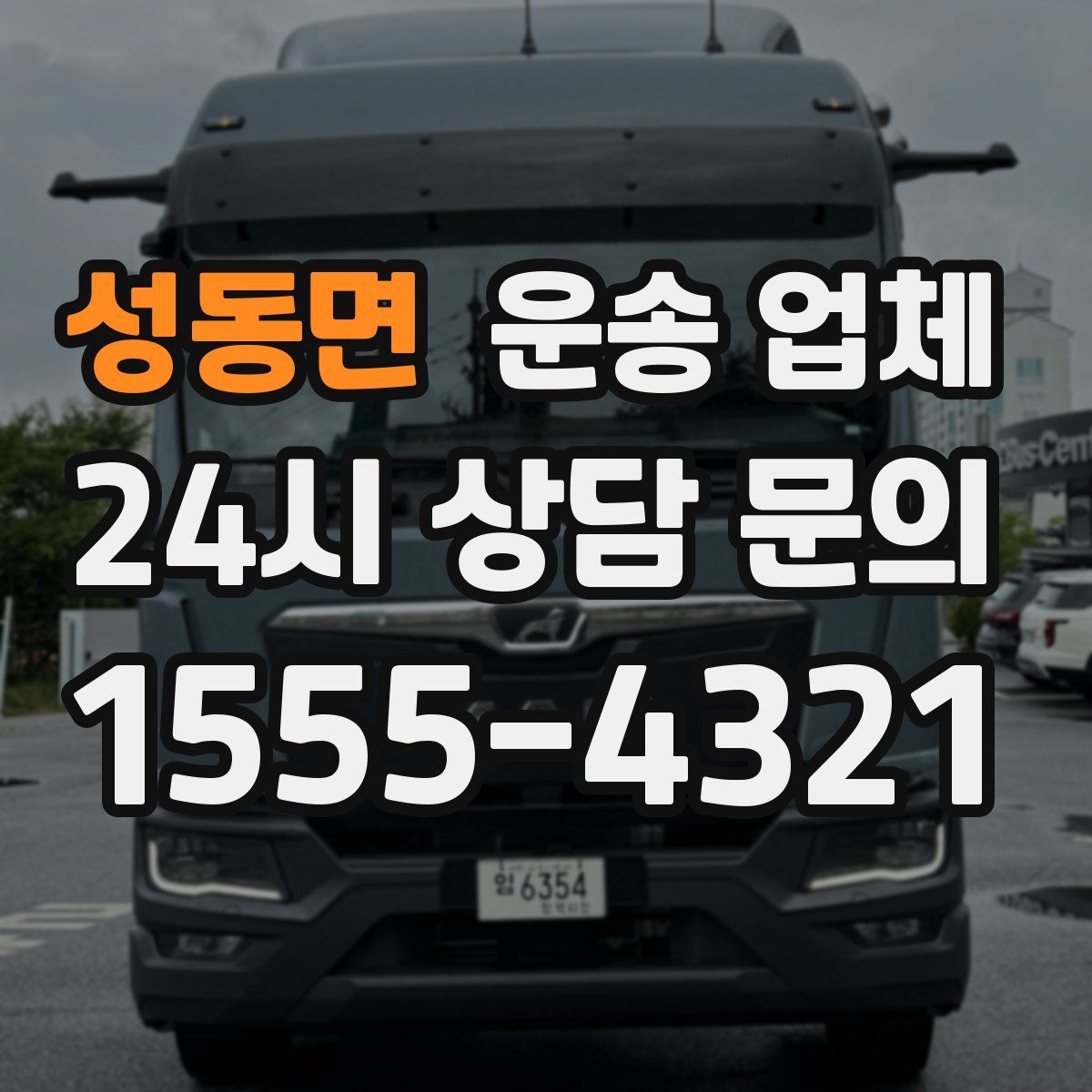 성동면 운송 업체