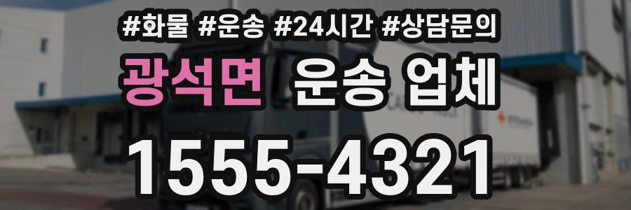 광석면 운송 업체