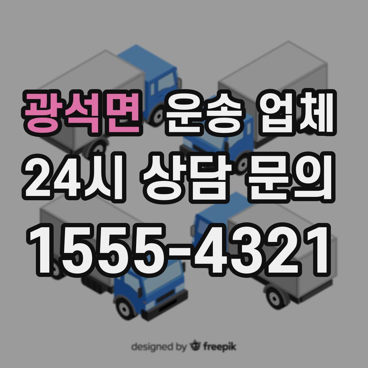 광석면 운송 업체