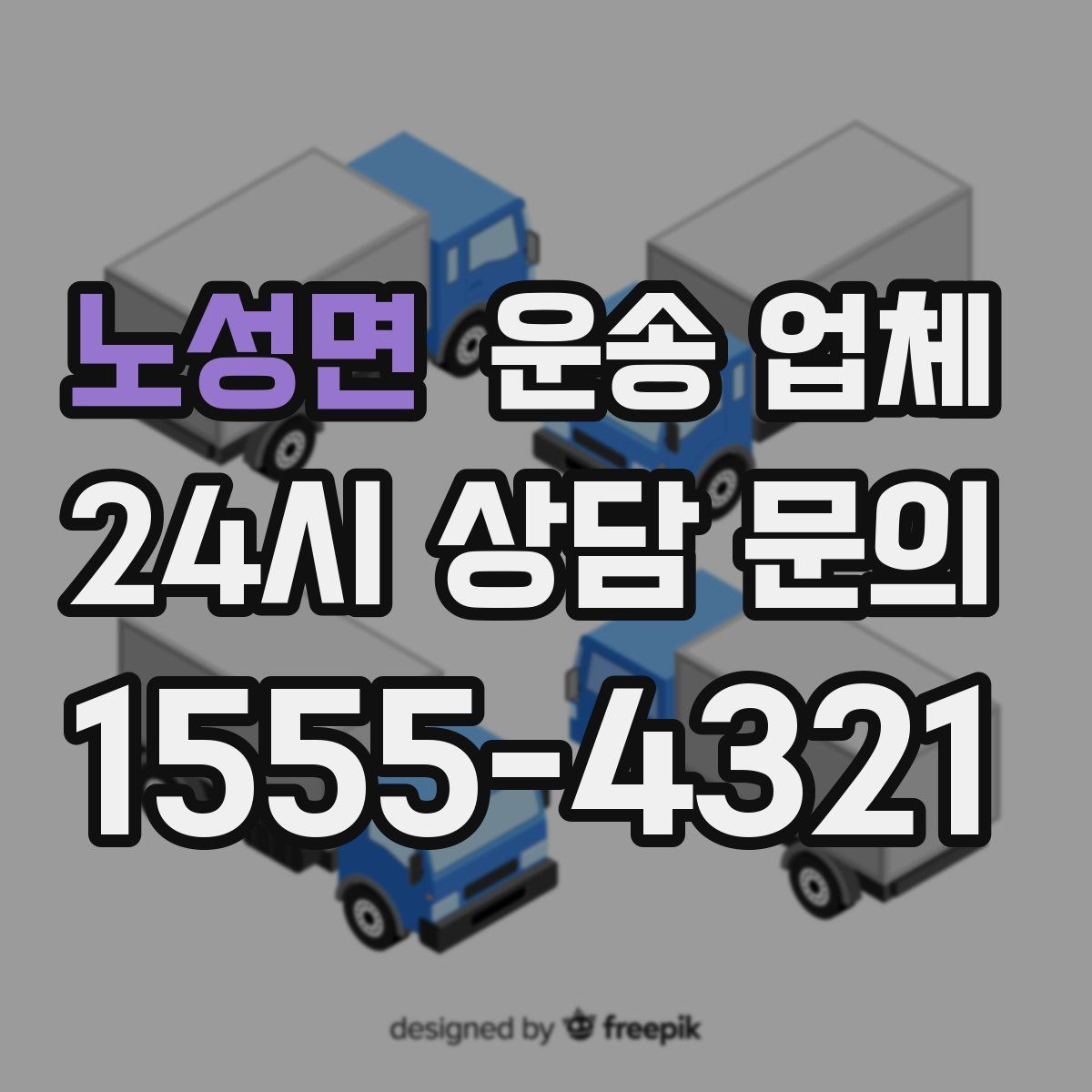 노성면 운송 업체