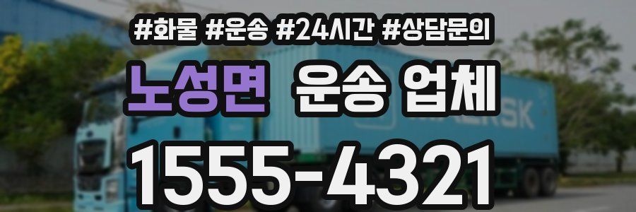 노성면 운송 업체