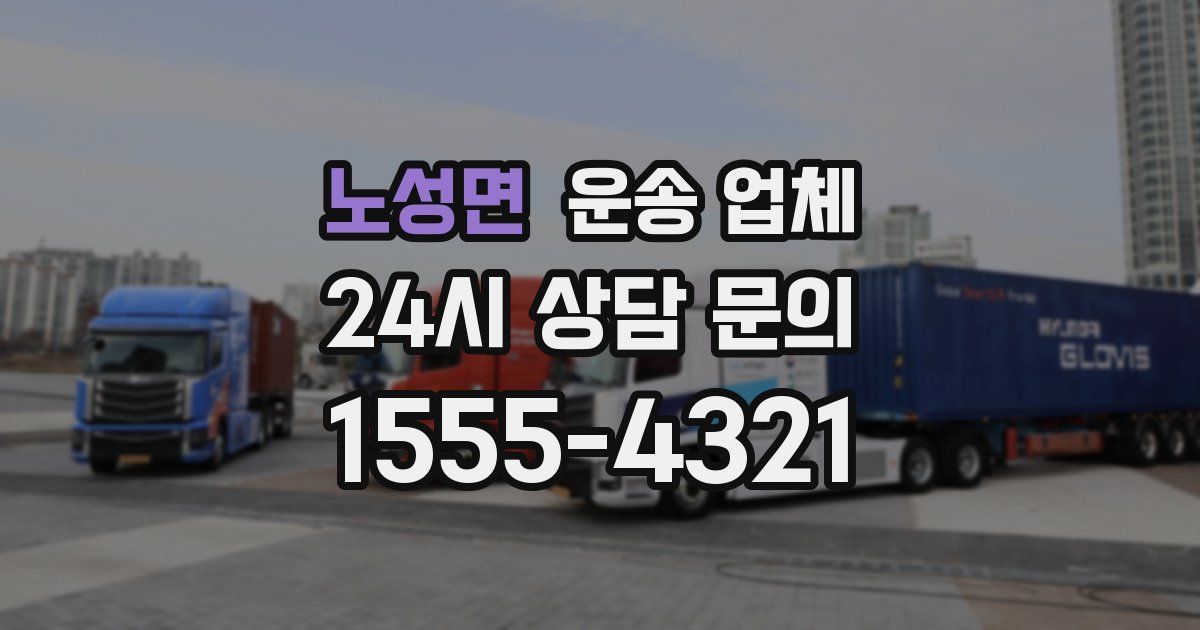 노성면 운송 업체