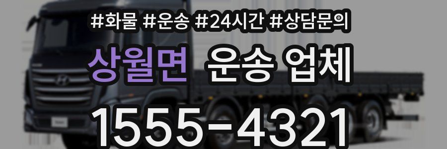 상월면 운송 업체
