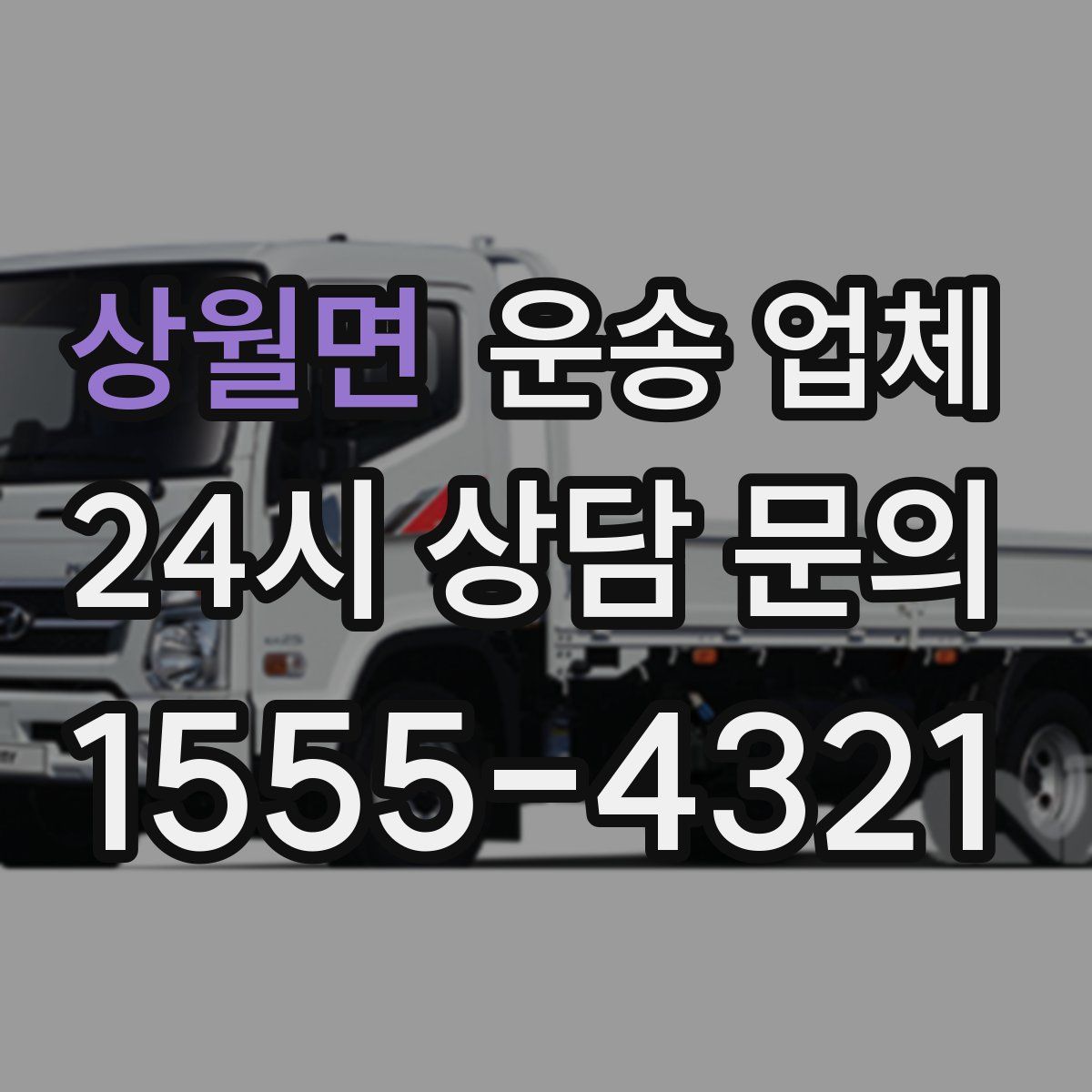 상월면 운송 업체