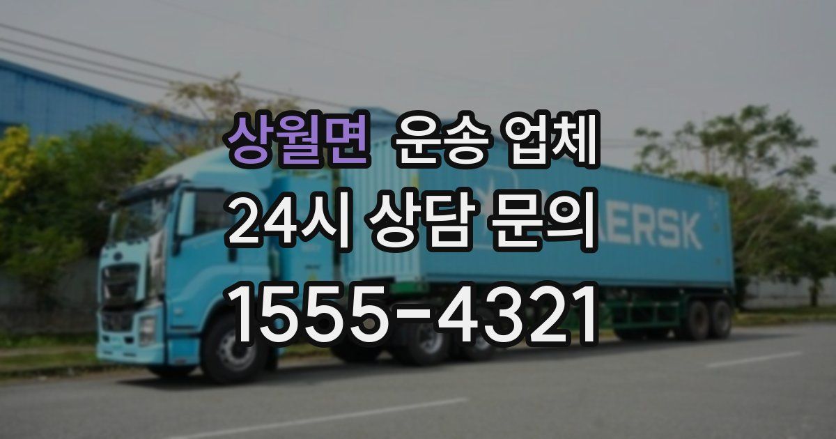 상월면 운송 업체