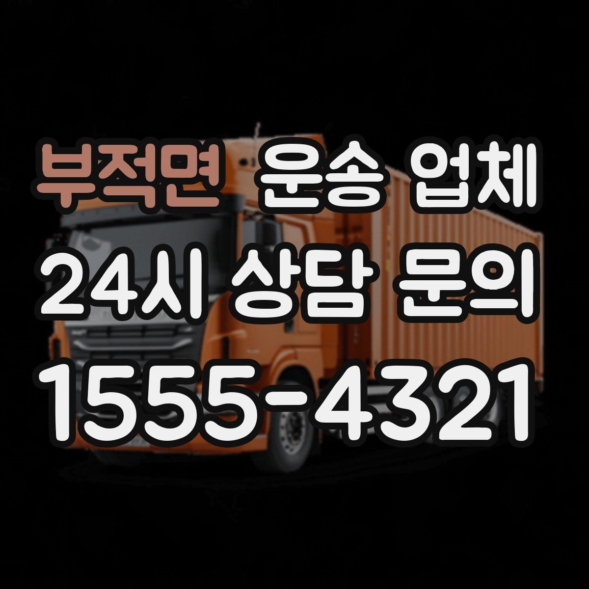 부적면 운송 업체 실패 없는 선택 방법