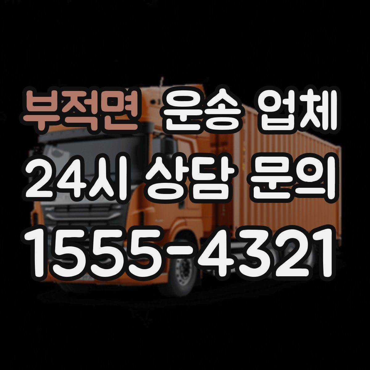 부적면 운송 업체