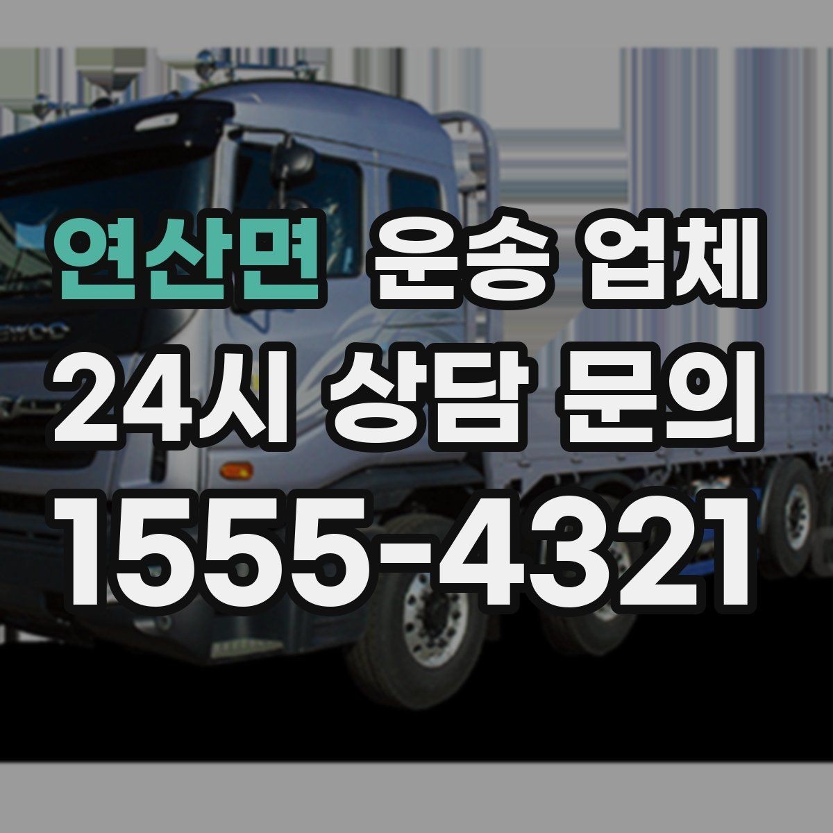 연산면 운송 업체 실제 경험 기반 핵심 정리
