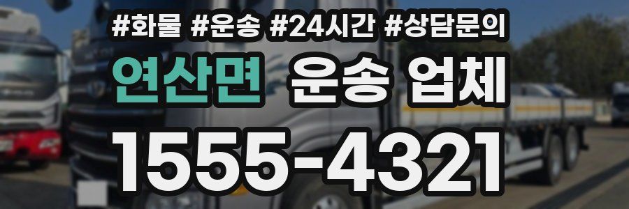 연산면 운송 업체
