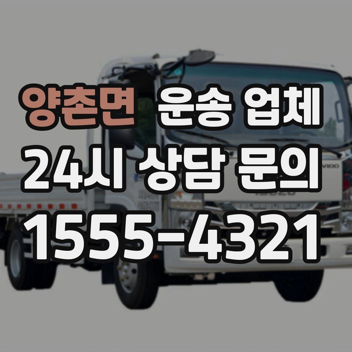 양촌면 운송 업체 이용 시 예상 비용 미리 계산하는 방법