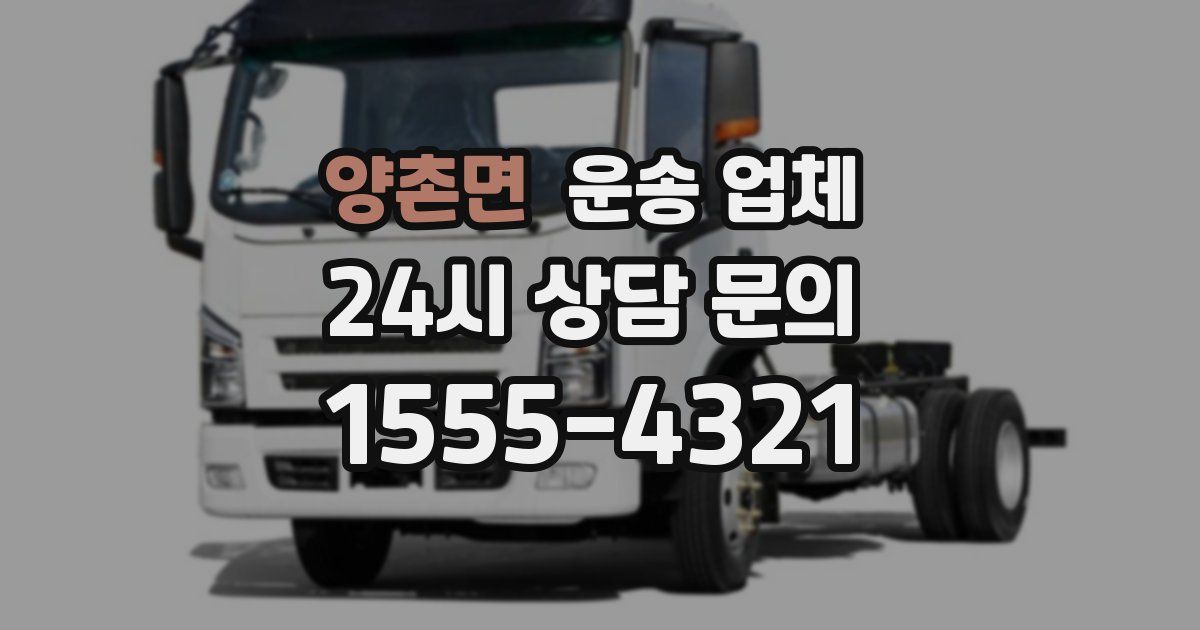 양촌면 운송 업체