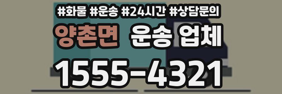 양촌면 운송 업체