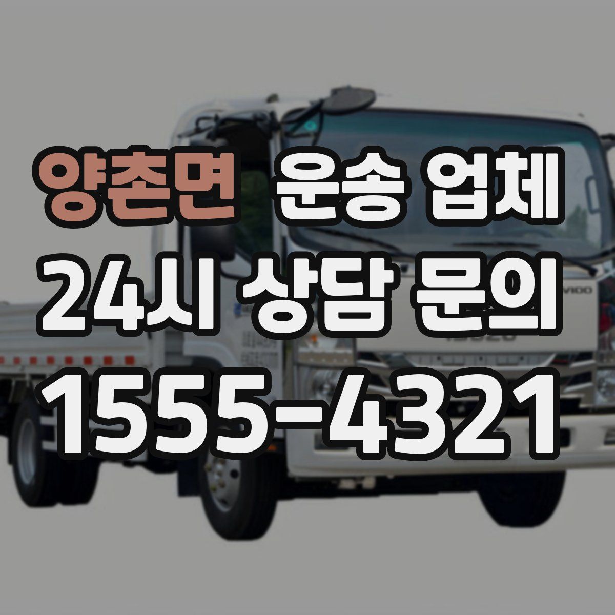 양촌면 운송 업체