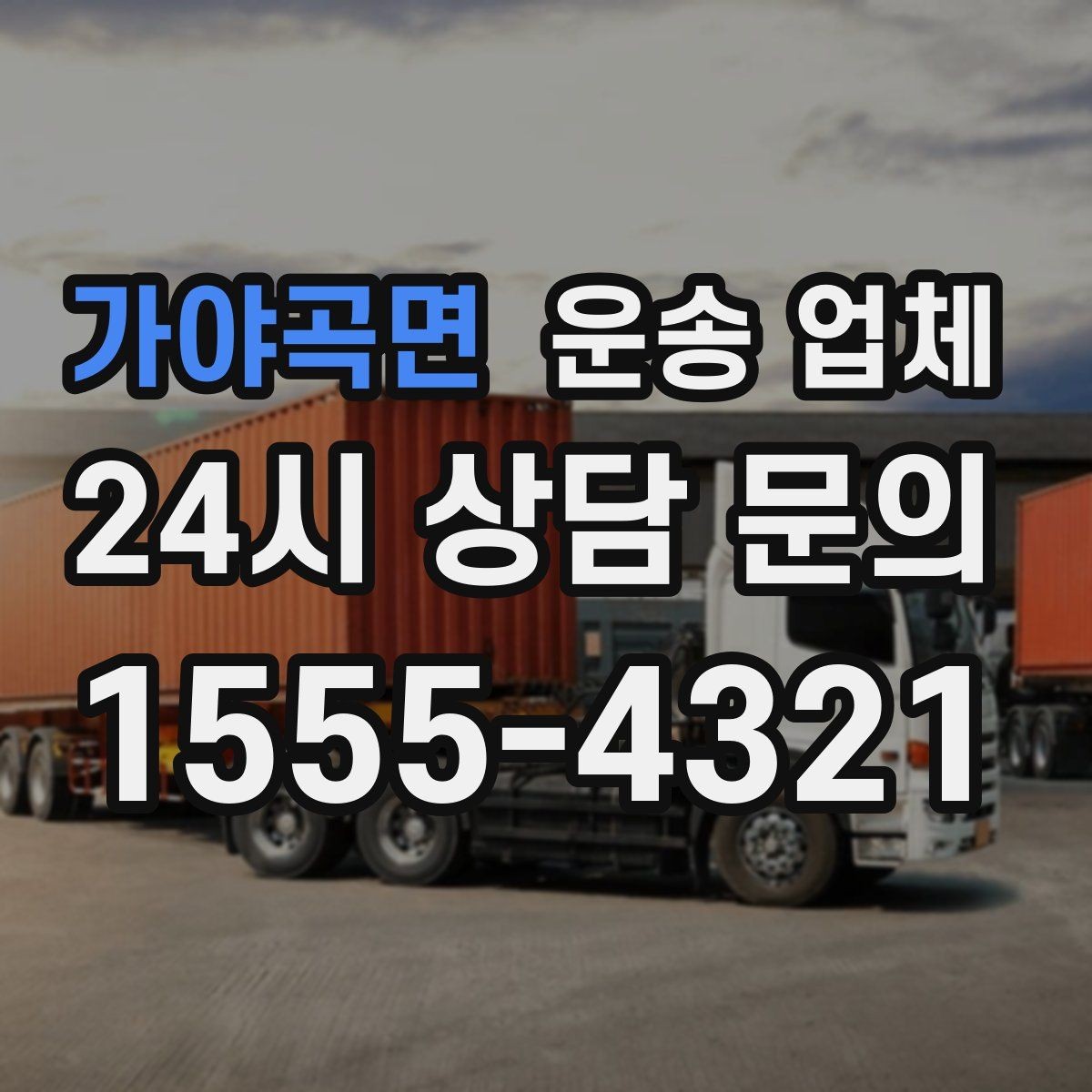 가야곡면 운송 업체 골목 진입 가능 여부 체크